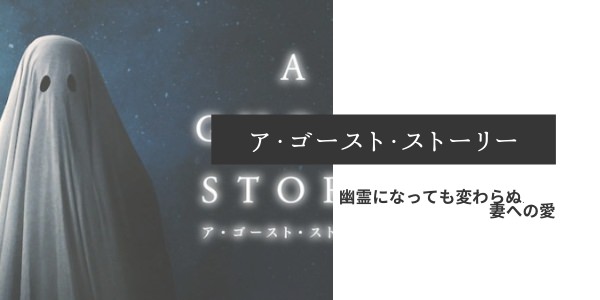 映画「ア・ゴースト・ストーリー」