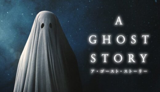 映画「ア・ゴースト・ストーリー」のあらすじ感想と評価-幽霊になっても変わらぬ妻への愛