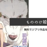 U-NEXTやNETFLIXで『もののけ姫』は見れる？高画質・無料でジブリ作品を観る方法を紹介