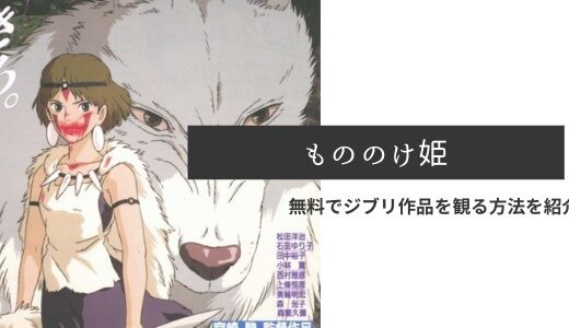 U-NEXTやNETFLIXで『もののけ姫』は見れる？高画質・無料でジブリ作品を観る方法を紹介