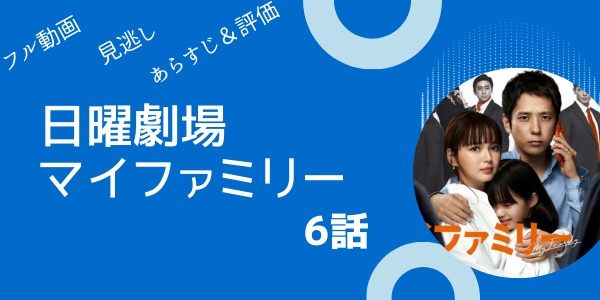 ドラマ「マイファミリー」のトップ写真