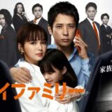ドラマ マイファミリー
