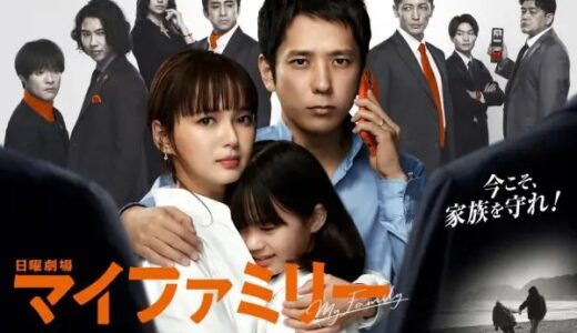 ドラマ『マイファミリー』7話の見逃し動画配信はこちら！あらすじと感想