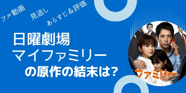 ドラマ「マイファミリー」のトップ写真