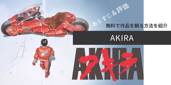 映画「AKIRA」