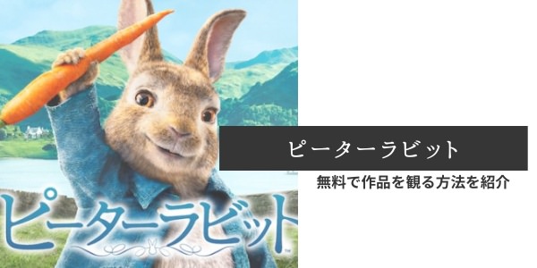 映画「ピーターラビット」