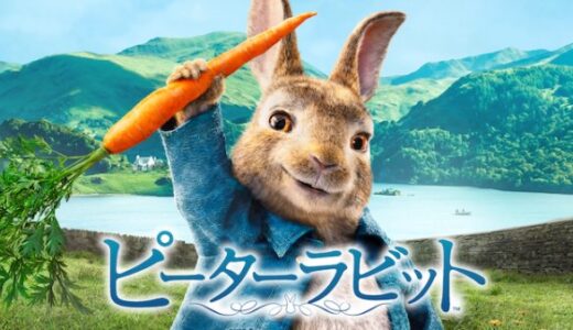 映画「ピーターラビット」のあらすじ感想と評価-世界遺産のイギリス湖水地方の美しいパノラマを舞台に繰り広げる心躍る物語
