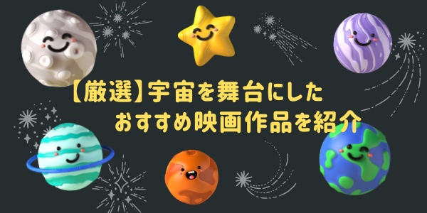 【厳選】宇宙を舞台にしたおすすめ映画作品を紹介