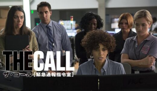 映画「ザ・コール 緊急通報指令室」のあらすじ感想と評価-