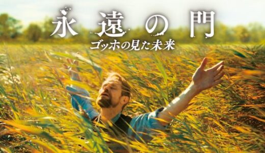 映画「永遠の門 ゴッホの見た未来」のあらすじ感想と評価-絵の裏側にある思いなどに触れることができる作品