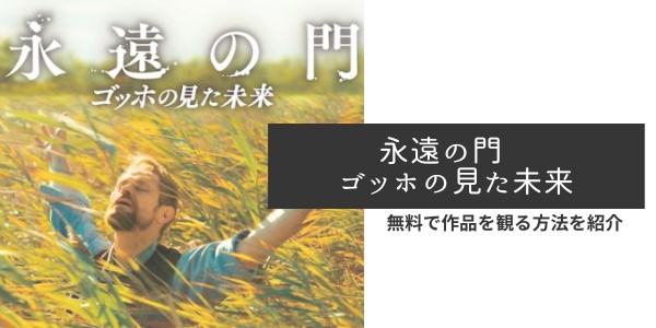 映画「永遠の門 ゴッホの見た未来」