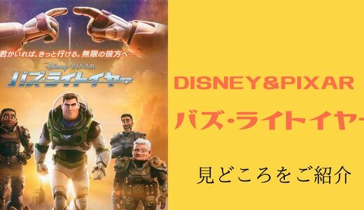 【ディズニー】映画 2022 バズ・ライトイヤーの見どころ-超高速移動4分で4年2ヶ月3日経つ-自分は変われる
