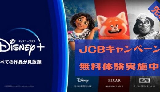 ディズニープラス２ヶ月無料視聴キャンペーン【JCBキャンペーン】