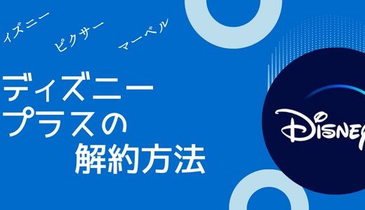 Disney+サブスクリプションの解約方法