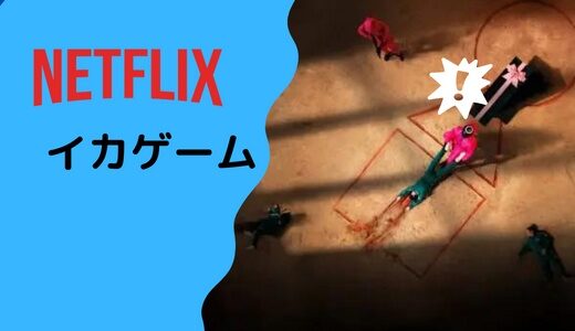 「イカゲーム」のあらすじ感想と評価-勝てば天国、負ければ…即死のゲーム！