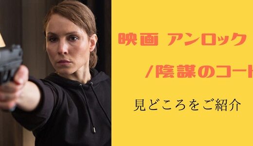 映画「アンロック/陰謀のコード」の評価と見どころ-罠にはめられたCIAエージェント