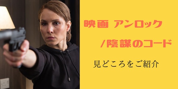 “007”、”ミッションインポッシブル”のスタッフが贈るスパイ・アクション-アンロック/陰謀のコード