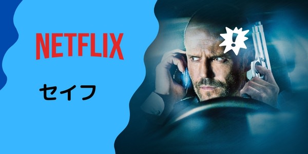 ジェイソン・ステイサム主演のアクション作品ーセイフ