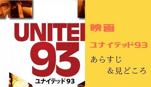 映画「ユナイテッド93」の見どころと評価-唯一テロを阻止した勇敢な機内スタッフと乗客員の実話