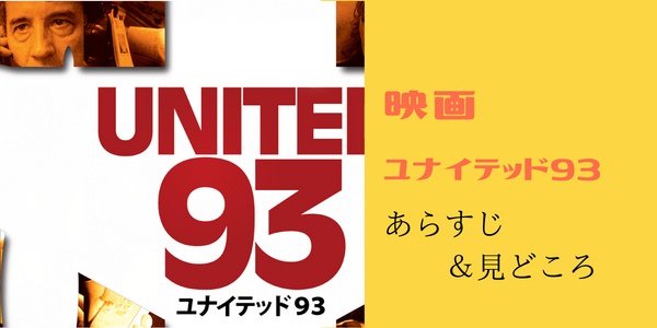 9.11同時多発テロを描いた映画-ユナイテッド93