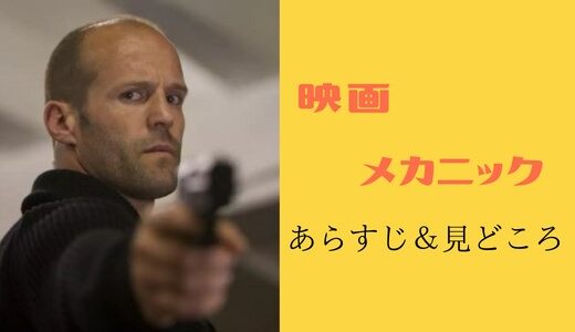 映画「メカニック」のあらすじ 見どころ – 敏腕の殺し屋が暴れる。ジェイソン・ステイサムのアクション映画