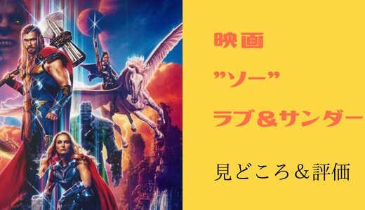 ソー:ラブ＆サンダー 見どころ・吹き替え声優・キャスト情報-マイティソーに異変
