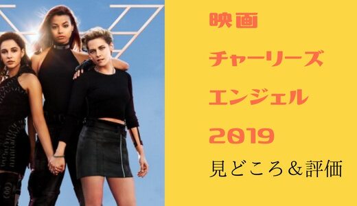 映画「チャーリーズ・エンジェル(2019)-見どころと評価-歴代エンジェルの復習も