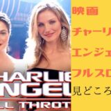 チャーリーズ エンジェル/フルスロットル
