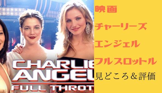 映画「チャーリーズ・エンジェル/フルスロットル」-見どころ,評価-豪華キャストのお色気シーンやコスプレだけじゃない!