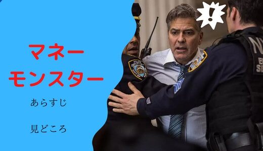 映画「マネーモンスター」のあらすじ,見どころを紹介! – アルゴリズムのバグで株が大幅に下落!?