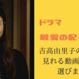 ドラマ「最愛」の配信先は？吉高由里子の他作品も含め選定