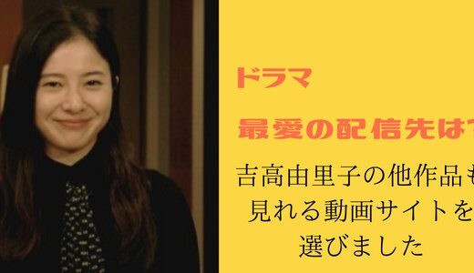 吉高由里子のドラマ/映画がたくさん見れるおすすめ動画配信先はどこ? – 出演作品一覧付き