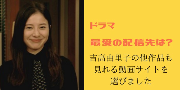 ドラマ「最愛」の配信先は？吉高由里子の他作品も含め選定