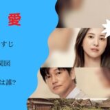 ドラマ「最愛」- あらすじ, 相関図を紹介, 犯人はだれ?