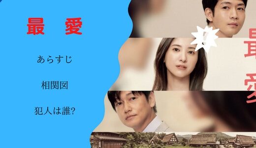 ドラマ「最愛」- あらすじ, 相関図を紹介, 犯人はだれ?