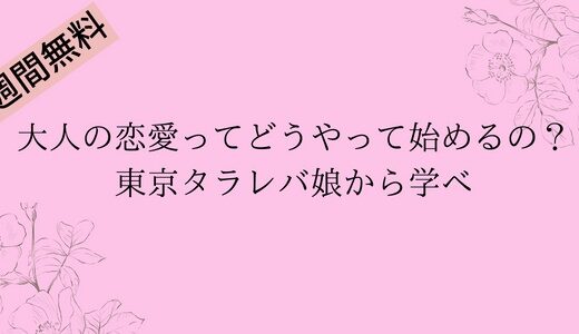 大人の恋愛ってどうやって始めるの？東京タラレバ娘から学ぶ