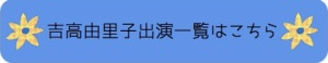 吉高由里子出演一覧はこちら