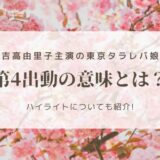 東京タラレバ娘の第４出動ってどういう意味？第一から第四出動を解説