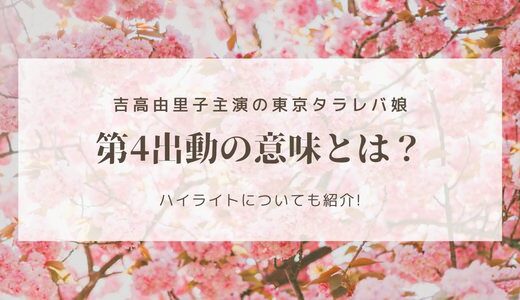 東京タラレバ娘の第４出動ってどういう意味？第一から第四出動を解説