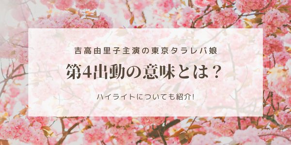 第4出動の意味とは？