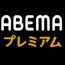 ABEMA
