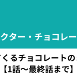 dr.チョコレートに出てくるチョコレートのまとめ【１話〜最終話】