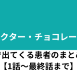 Dr.チョコレートに出てくる患者のまとめ【1話から最終話まで】