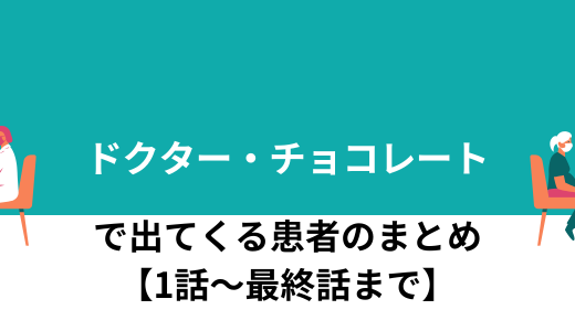 dr.チョコレートに出てくる患者のまとめ【１話〜最終話】