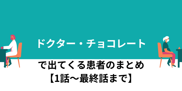 Dr.チョコレートに出てくる患者のまとめ【1話から最終話まで】