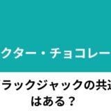 ドクターチョコレート