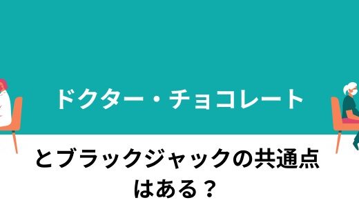 ドクターチョコレートとブラックジャックの共通点はある？