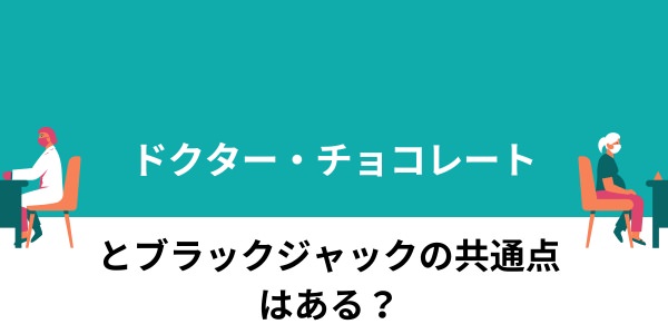 ドクターチョコレート