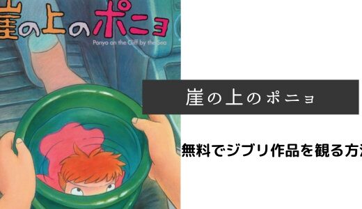 U-NEXTやNETFLIXで『崖の上のポニョ』は見れる？高画質・無料でジブリ作品を観る方法を紹介