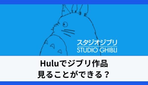 Huluでジブリは見れるのか？無料で視聴できる方法を解説